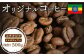 ONUKI COFFEEエチオピアイルガチェフェ浅煎り500g （豆）