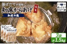 揚げるタイプ 知床からあげ 知床の塩 もも肉 1.5kgセット | オンライン申請 ふるさと納税 北海道 中標津 唐揚げ 500g×3パック 知床 塩 時短 調理 鶏 ザンギ 惣菜 おかず 弁当 専門店 店の味 お取り寄せ ワンストップ マイページ 肉のさとう 中標津町【3501301】