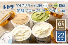 【定期便：全6回】【無添加】 アイスクリーム3種18個とフローズンヨーグルト4個セット アイス ミルク 紅茶 抹茶 フローズンヨーグルト 計22個 無添加 デザート 食後 定期便 6ヶ月 ふるさと納税 北海道 中標津町【1105701】
