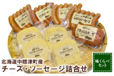 チーズとソーセージの食べ比べセット ゴーダチーズ ソーセージ フライシュケーゼ チーズ ソーセージ 乳製品 加工品 おつまみ 食べ比べ ふるさと納税 北海道 中標津町 中標津【17007】