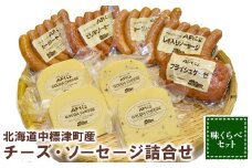 チーズとソーセージの食べ比べセット ゴーダチーズ ソーセージ フライシュケーゼ チーズ ソーセージ 乳製品 加工品 おつまみ 食べ比べ ふるさと納税 北海道 中標津町 中標津【17007】