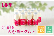 【定期便：全12回】 【無添加】のむヨーグルト 150ml 12本 ヨーグルト 飲むヨーグルト 乳製品 健康 善玉菌 整腸 無添加 免疫力アップ 定期便 12ヶ月 月1回 朝食 ふるさと納税 北海道 中標津町 中標津【1103301】