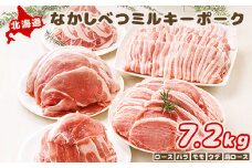 北海道中標津産 ミルキーポークたっぷりセット（計7.2kg） ロース 120g×5枚×2 肩ロース 約500g×2 ウデ 約500g×2 バラ 約500g×4 モモ 約500g×4 豚肉 豚 肉 お肉 ミルキーポーク ポーク 冷凍 冷凍肉 国産豚肉 国産 お取り寄せ ふるさと納税 北海道 中標津町 中標津【15004】