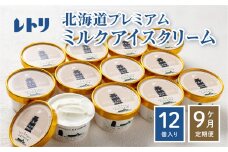 【無添加】【定期便：全9回】 アイスクリーム ミルク 80ml 12個セット アイスクリーム アイス 無添加 カップアイス デザート 定期便 9ヶ月 お取り寄せ ふるさと納税 北海道 中標津町 中標津【1105101】