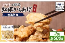 レンジで簡単 知床からあげ 知床の塩 もも肉 500gセット | オンライン申請 ふるさと納税 北海道 中標津 唐揚げ 250g×2パック 知床 塩 レンチン 揚げたて 冷凍食品 時短 調理 鶏 ザンギ おかず 惣菜 弁当 専門店 店の味 お取り寄せ ワンストップ マイページ 肉のさとう 中標津町【3500101】