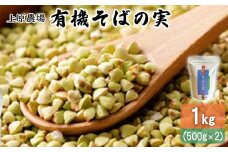 【オーガニック】上原農場 有機原料 そばの実1kg（500g×2）【30002】