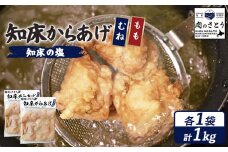 揚げるタイプ 知床からあげ 知床の塩 もも肉 むね肉 1kgセット | オンライン申請 ふるさと納税 北海道 中標津 唐揚げ 全2種 500g×各1パック 知床 塩 時短 調理 鶏 ザンギ おかず 惣菜 弁当 専門店 店の味 お取り寄せ ワンストップ マイページ 肉のさとう 中標津町【3502001】