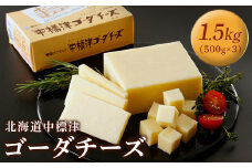 【毎月数量限定】 中標津ゴーダチーズ 500g 3個 計1.5kg チーズ ゴーダチーズ ナチュラルチーズ ちーず オンライン 申請 ふるさと納税 北海道 中標津 乳牛 乳製品 加工品 朝食 おつまみ オードブル パン ワイン 濃厚 雪印 メグミルク 毎月数量限定 中標津町【19001】