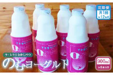 【定期便：全12回】 のむヨーグルト 900ml 6本 ヨーグルト 飲むヨーグルト 無添加 健康 善玉菌 整腸 無添加 免疫力アップ 定期便 12ヶ月 月1回 朝食 スイーツ ふるさと納税 北海道 中標津町 中標津【1101701】