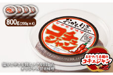 オリジナル甘辛味噌「おかわり本舗のコチュジャン」200g×4個【26007】