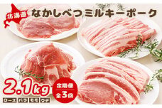 【定期便：全3回】北海道中標津産 ミルキーポークおためしセット（計2.1kg） ロース 120g×5枚 バラ 約500g モモ 約500g ウデ 約500g 2.1kg 豚肉 豚 肉 お肉 定期便 3ヶ月 3回 ブランドポーク ポーク 冷凍 冷凍肉 国産豚肉 国産 お取り寄せ ふるさと納税 北海道 中標津町 中標津【15005】