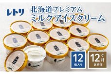 【定期便：全12回】【無添加】 アイスクリーム ミルク 80ml 12個セット アイスクリーム アイス 無添加 カップアイス スイーツ 定期便 12ヶ月 お取り寄せ ふるさと納税 北海道 中標津町 中標津【1105201】