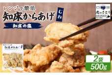 レンジで簡単 知床からあげ 知床の塩 むね肉 500gセット | オンライン申請 ふるさと納税 北海道 中標津 唐揚げ 250g×2パック 知床 塩 レンチン 揚げたて 冷凍食品 時短 調理 鶏 ザンギ おかず 惣菜 弁当 専門店 店の味 お取り寄せ ワンストップ マイページ 肉のさとう 中標津町【3500201】