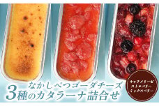 なかしべつゴーダチーズ カタラーナ3種 詰め合わせ キャラメリーゼ130g×1 ストロベリー146g×1 ミックスベリー148g×1 カタラーナ ゴーダチーズ お菓子 スイーツ ふるさと納税 北海道 中標津町 中標津【28004】