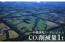 中標津町JクレジットCO2削減量1t【38001】