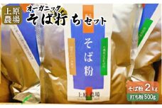【オーガニック】上原農場 そば打ちセット（そば粉2kg 打ち粉500g）【30003】