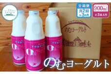 【定期便月2回：全3回】 のむヨーグルト 900ml 3本 ヨーグルト 飲むヨーグルト 無添加 健康 善玉菌 整腸 無添加 免疫力アップ 定期便 3ヶ月 月2回 朝食 スイーツ ふるさと納税 北海道 中標津町 中標津【1101801】
