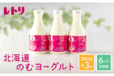 【定期便：全6回】【無添加】 のむヨーグルト 500ml 3本 ヨーグルト 飲むヨーグルト 乳製品  健康 善玉菌 整腸 無添加 免疫力アップ 定期便 6ヶ月 月1回 朝食 ふるさと納税 北海道 中標津町 中標津【1103501】