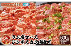 知床ジンギスカン店「そら」ラム肩ロースジンギスカン2種セット　計600g（味付け×300g・塩×300g）【16001】