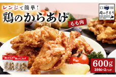 レンジで簡単 鶏のからあげ もも肉 600gセット | オンライン申請 ふるさと納税 北海道 中標津 唐揚げ 300g×2パック レンチン 揚げたて 冷凍食品 時短 調理 鶏 ザンギ おかず 惣菜 弁当 専門店 店の味 お取り寄せ ワンストップ マイページ 肉のさとう 中標津町【3500301】