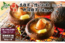 「想いの茸」生椎茸と乾燥椎茸詰め合わせ 生椎茸500g×3P 乾燥椎茸50g×1袋×3種 しいたけ シイタケ 椎茸 生しいたけ 生シイタケ 乾燥しいたけ 乾燥シイタケ きのこ キノコ ふるさと納税 北海道 中標津町 中標津【2900101】
