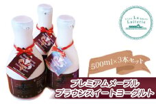 プレミアムメープルブラウンスイートヨーグルト 500ml 3本 ヨーグルト 飲むヨーグルト 乳製品 健康 善玉菌 整腸 無添加 朝食 スイーツ ふるさと納税 北海道 中標津町 中標津【1107001】