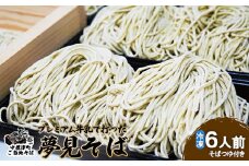 牛乳で打った夢見そば×340g（6人前・そばつゆ付）【30005】