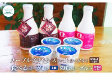 ヨーグルトセット メープルブラウンスィートヨーグルト500ml×2本 のむヨーグルト500ml×2本 食べるヨーグルト4個 ヨーグルト のむヨーグルト 乳製品 整腸 健康 朝食 ふるさと納税 北海道 中標津町 中標津【1109001】
