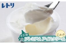 【無添加】北海道 プレミアム アイスクリーム（ミルク）10個 アイス ミルク アイスクリーム カップアイス 食後 デザート おやつ ギフト お取り寄せ ふるさと納税 北海道 中標津町 中標津【1111401】