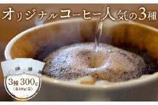 ONUKI COFFEE オリジナルコーヒー 人気の3種 300g DAILY FRENCH パプアニューギニア 自家焙煎 コーヒー 珈琲 珈琲豆 コーヒー豆 coffee ふるさと納税 北海道 中標津町 中標津【2700101】