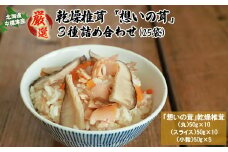 「想いの茸」乾燥椎茸3種詰め合わせ 丸50g×10袋 スライス50g×10袋 小粒50g×5袋 しいたけ シイタケ 椎茸 乾燥しいたけ 乾燥シイタケ 乾燥椎茸 きのこ キノコ 肉厚 ふるさと納税 北海道 中標津町 中標津【2900201】
