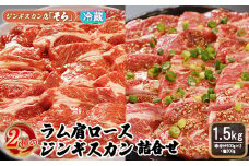 知床ジンギスカン店「そら」ラム肩ロースジンギスカン2種セット　計1.5kg（味付け500g×2・塩×500g）【16002】