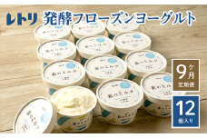 【定期便：全9回】無添加 フローズンヨーグルト 80ml 12個セット フローズンヨーグルト アイス 無添加 ヨーグルト カップヨーグルト スイーツ おやつ 食後 定期便 9ヶ月 ふるさと納税 北海道 中標津町 中標津【1105401】