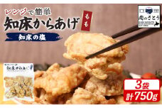 レンジで簡単 知床からあげ 知床の塩 もも肉 750gセット | オンライン申請 ふるさと納税 北海道 中標津 唐揚げ 250g×3パック 知床 塩 レンチン 揚げたて 冷凍食品 時短 調理 鶏 ザンギ おかず 惣菜 弁当 専門店 店の味 お取り寄せ ワンストップ マイページ 肉のさとう 中標津町【3500401】