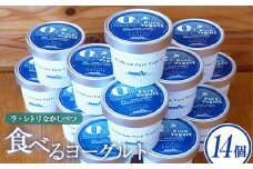 食べるヨーグルト100g×14個 ヨーグルト 乳製品 健康 善玉菌 整腸 無添加 免疫力アップ 朝食 スイーツ デザート おやつ ふるさと納税 北海道 中標津町 中標津【1107101】