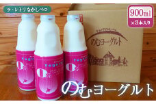 北海道 のむヨーグルト900ml×3本【11002】
