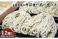 上原農場のそば食べ比べセット（二八生そば340g・夢見そば340g・そばつゆ付）【30006】