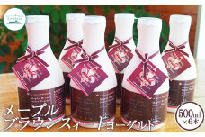 メープルブラウンスィートヨーグルト500ml×6本 ヨーグルト 乳製品 健康 善玉菌 整腸 無添加 免疫力アップ 朝食 スイーツ デザート おやつ ふるさと納税 北海道 中標津町 中標津【1109101】