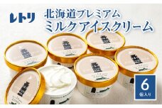 【無添加】アイスクリーム ミルク 80ml 6個 セット 無添加 牛乳 生乳 アイスクリーム アイス カップアイス スイーツ おやつ 食後 デザート お取り寄せ ふるさと納税 北海道 中標津町 中標津【11037】