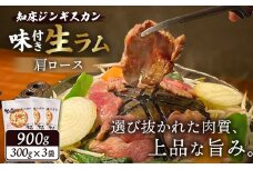 知床ジンギスカン店「そら」 ジンギスカン 味付き生ラム肩ロース 900g 味付き ジンギスカン 成吉思汗 ラム肉 羊肉 肩ロース 焼肉 BBQ お取り寄せ お土産 ふるさと納税 北海道 中標津町【16003】