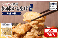 レンジで簡単 知床からあげ 知床の塩 むね肉 750gセット | オンライン申請 ふるさと納税 北海道 中標津 唐揚げ 250g×3パック 知床 塩 レンチン 揚げたて 冷凍食品 時短 調理 鶏 ザンギ おかず 惣菜 弁当 専門店 店の味 お取り寄せ ワンストップ マイページ 肉のさとう 中標津町【3500501】