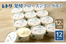 【定期便：全12回】無添加 フローズンヨーグルト 80ml 12個セット フローズンヨーグルト アイス 無添加 ヨーグルト カップヨーグルト スイーツ おやつ 食後 定期便 12ヶ月 ふるさと納税 北海道 中標津町 中標津【1105501】