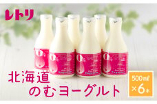 【無添加】 のむヨーグルト500ml×6本 ヨーグルト のむヨーグルト 乳製品 健康 無添加 免疫力アップ 善玉菌 整腸 カルシウム 美容 美肌 疲労回復 6本入り 朝食 スイーツ ふるさと納税 北海道 中標津町 中標津【1100301】