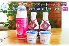ヨーグルトセット メープルブラウンスィートヨーグルト500ml×2本 のむヨーグルト900ml×1本 食べるヨーグルト2個 ヨーグルト のむヨーグルト 乳製品 整腸 健康 朝食 ふるさと納税 北海道 中標津町 中標津【1109201】
