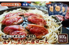 知床ジンギスカン店「そら」知床ジンギスカン味付き「塩ダレ」生ラム肩ロース900g（300g×3）【16004】