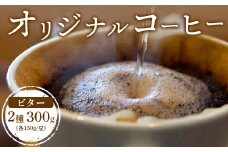 ONUKI COFFEE オリジナルコーヒー ビター2種 150g×2種 ブレンド FRENCH インドネシアマンデリン 自家焙煎 コーヒー 珈琲 珈琲豆 コーヒー豆 coffee ふるさと納税 北海道 中標津町 中標津【2700301】