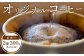 ONUKI COFFEEビター150g（豆）×2種（FRENCH・インドネシアマンデリン）