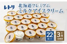 【定期便：全3回】【無添加】 アイスクリーム ミルク 80ml 22個セット アイスクリーム アイス 無添加 カップアイス デザート 定期便 3ヶ月 お取り寄せ ふるさと納税 北海道 中標津町 中標津【1105801】
