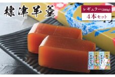 標津羊羹（レギュラーサイズ）380g×4本【2200201】