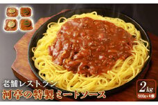 老舗レストラン河亭の特製ミートソース500g×4個【34001】